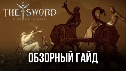 Обзорный гайд MMORPG The Sword