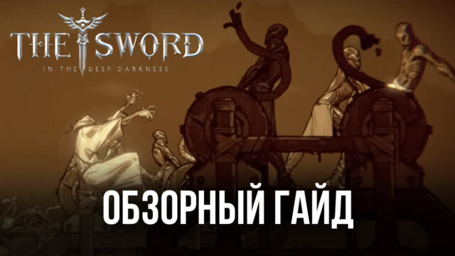 Обзорный гайд MMORPG The Sword
