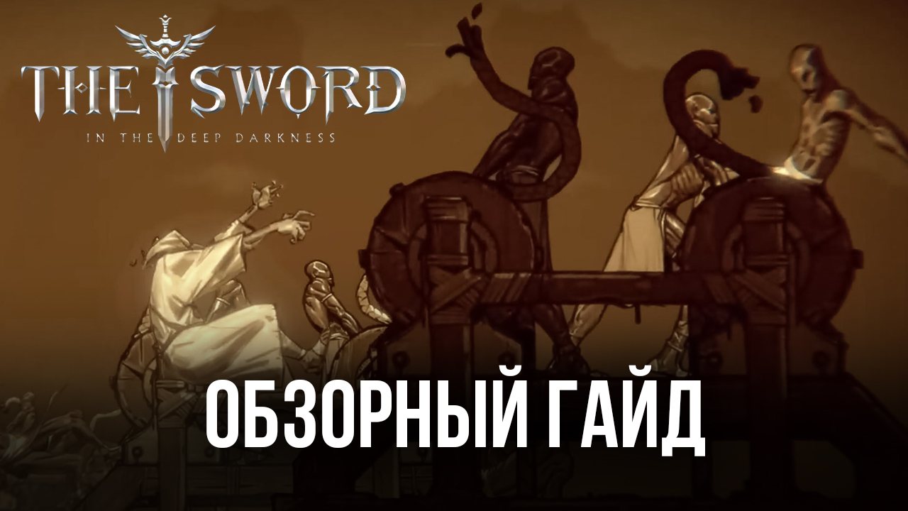 Обзорный гайд MMORPG The Sword | BlueStacks