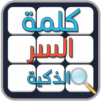 لعبة كلمة السر الجديدة 2019