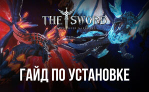 Как скачать и играть в MMORPG The Sword на ПК с BlueStacks?