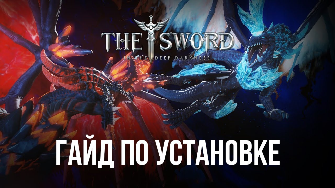 Как скачать и играть в MMORPG The Sword на ПК с BlueStacks?