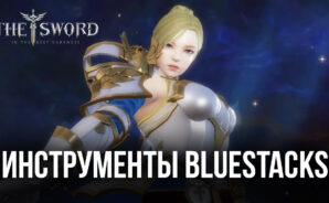 Гайд по инструментам BlueStacks для игры в The Sword на ПК