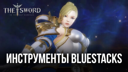 Гайд по инструментам BlueStacks для игры в The Sword на ПК