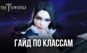 Гайд по классам героев в MMORPG The Sword