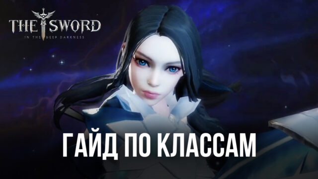 Гайд по классам героев в MMORPG The Sword