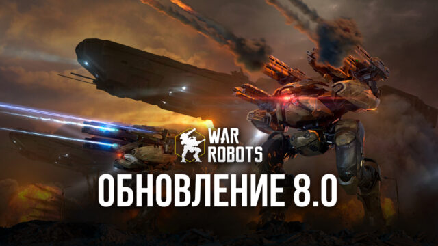 War Robots: обновление в честь дня рождения игры