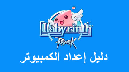 كيف تلعب Ragnarok: Labyrinth على جهاز الكمبيوتر باستخدام BlueStacks