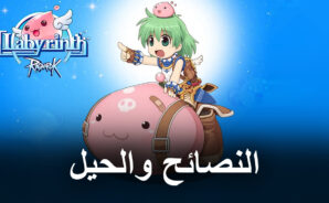 أفضل النصائح والحيل للعبة Ragnarok: Labyrinth لتطور قوتك وتنميتها
