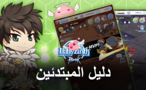 دليل المبتدئين للعبة Ragnarok: Labyrinth – كيف تبدأ مغامرتك وترقي إلى المستوى بسرعة
