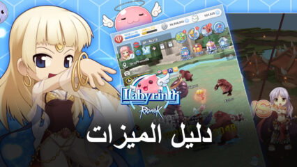 كيفية تحسين تجربتك مع Ragnarok: Labyrinth على الكمبيوتر باستخدام BlueStacks