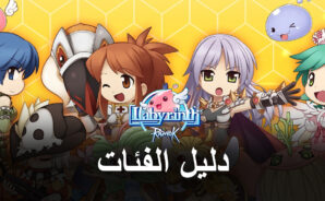 دليل الفئات Ragnarok: Labyrinth – أفضل الفئات لكل دور وأسلوب لعب