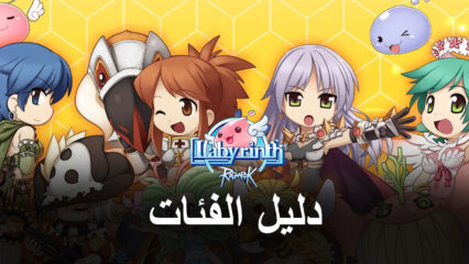 دليل الفئات Ragnarok: Labyrinth – أفضل الفئات لكل دور وأسلوب لعب