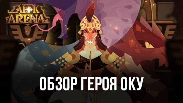 Гайд по Оку — герою лесных жителей в AFK Arena. Обзор характеристик, навыков и рекомендуемых сборок команды