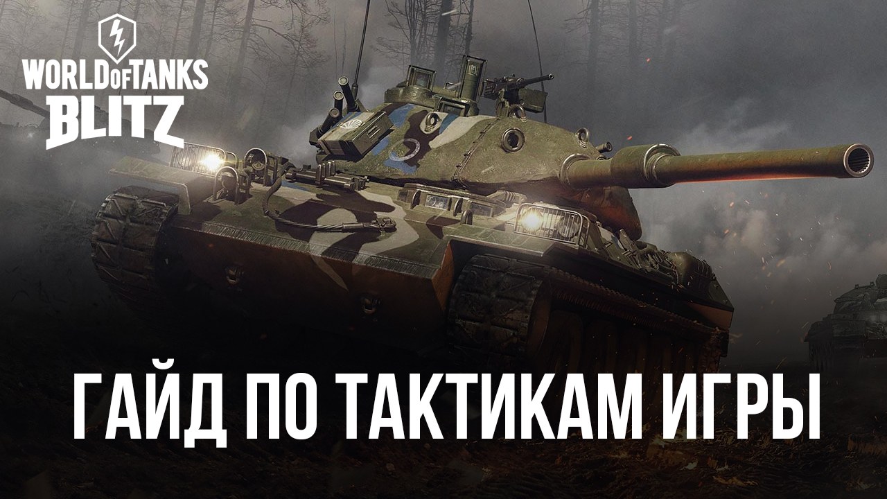 Как вести бои новичкам в World of Tanks Blitz? Обзор лучших тактик игры и  подходящих танков | BlueStacks