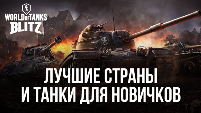 Танки какой страны лучше выбрать новичку в World of Tanks Blitz?