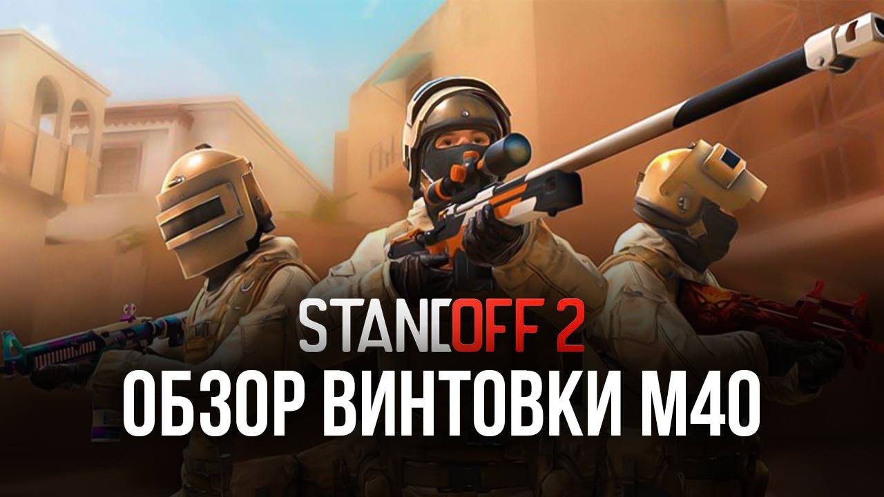 Гайд по снайперской винтовке M40 в Standoff 2: обзор характеристик, тактики  эффективной игры и доступных скинов | BlueStacks