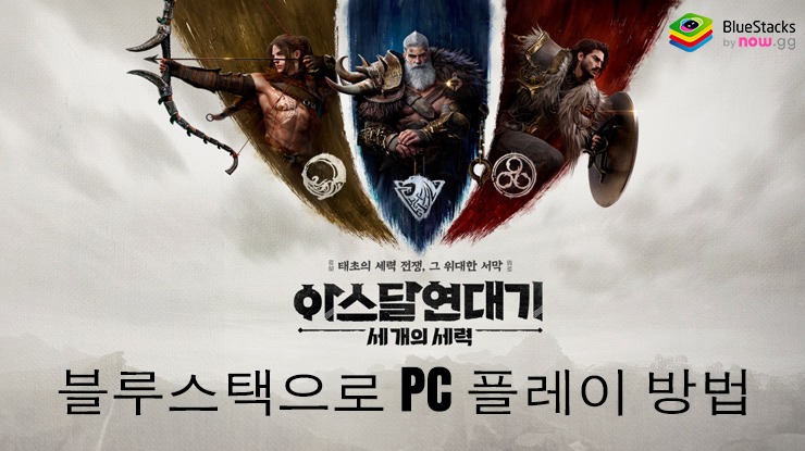 아스달 연대기: 세 개의 세력: 전투 정치 RPG 블루스택으로 PC 다운로드 및 플레이 방법