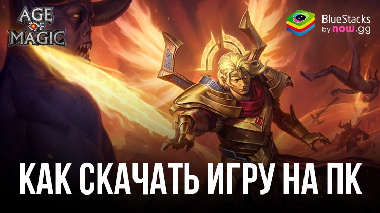 Как скачать и играть в Age of Magic: РПГ и стратегия на ПК с BlueStacks