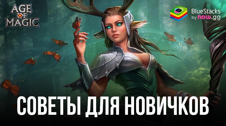 Советы для новичков по игре Age of Magic: РПГ и стратегия