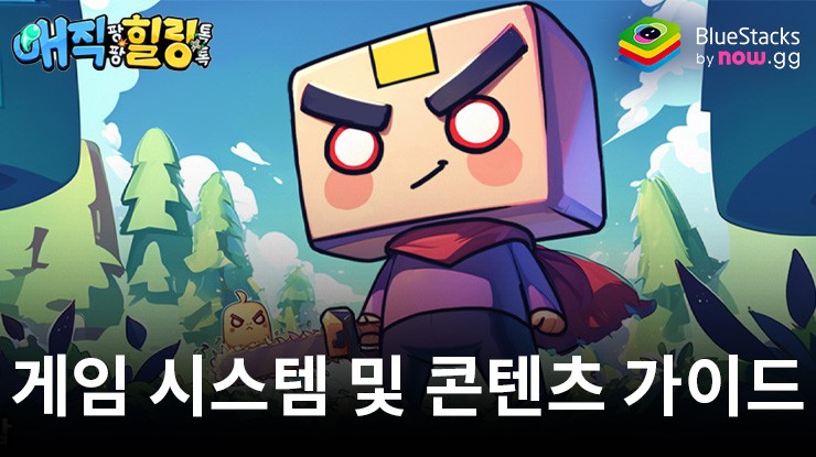 매직 팡팡 힐링 톡톡-7777뽑기: 게임 시스템 및 콘텐츠 가이드