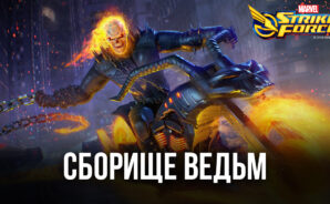 MARVEL Strike Force: сборище ведьм
