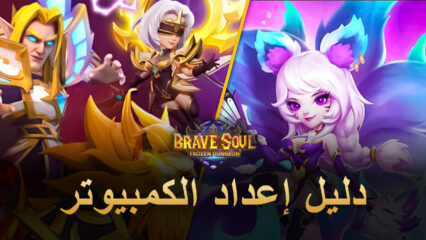 كيف تلعب Brave Soul: Frozen Dungeon على جهاز الكمبيوتر باستخدام BlueStacks