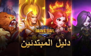 دليل المبتدئين لمحاكي BlueStacks’ للعب لعبة Brave Soul: Frozen Dungeon