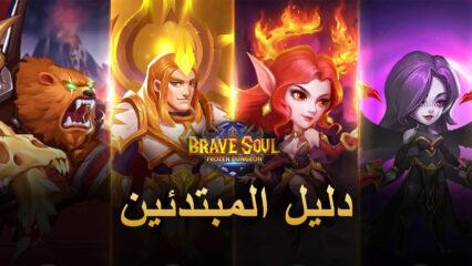 دليل المبتدئين لمحاكي BlueStacks’ للعب لعبة Brave Soul: Frozen Dungeon