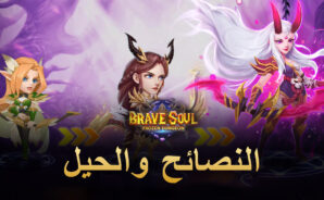 نصائح وحيل للعب Brave Soul: Frozen Dungeon