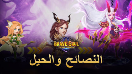 نصائح وحيل للعب Brave Soul: Frozen Dungeon