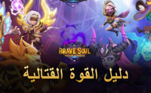 كيفية زيادة CP في لعبة Brave Soul: Frozen Dungeon