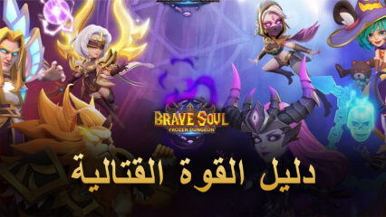 كيفية زيادة CP في لعبة Brave Soul: Frozen Dungeon