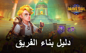 Brave Soul: Frozen Dungeon – دليل بناء الفريق