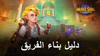 Brave Soul: Frozen Dungeon – دليل بناء الفريق