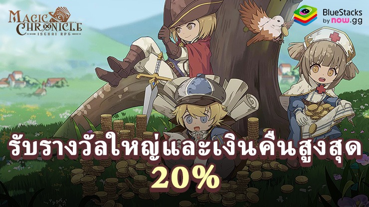 Magic Chronicle: Isekai RPG: รับเงินคืนสูงสุด 20% จาก nowbux และรับรางวัลใหญ่เป็นรายสัปดาห์และรายเดือน!