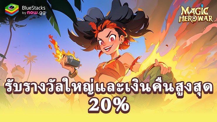 Magic Hero War: รับเงินคืนสูงสุด 20% nowbux และรับรางวัลใหญ่เป็นรายสัปดาห์และรายเดือน!