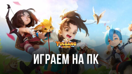 YULGANG GLOBAL — Играем на ПК с помощью BlueStacks