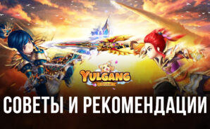YULGANG GLOBAL — Cоветы и рекомендации по игре