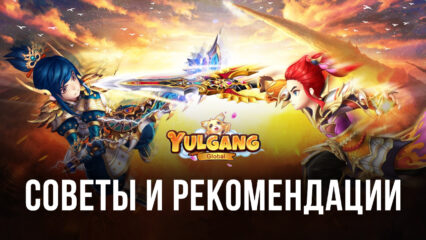 YULGANG GLOBAL — Cоветы и рекомендации по игре