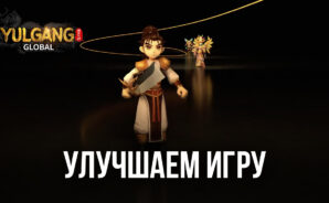 YULGANG GLOBAL – Делаем игру проще и лучше вместе с BlueStacks