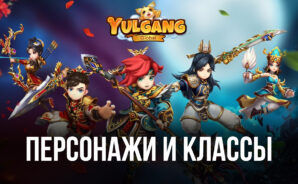 YULGANG GLOBAL – Персонажи и классы в игре