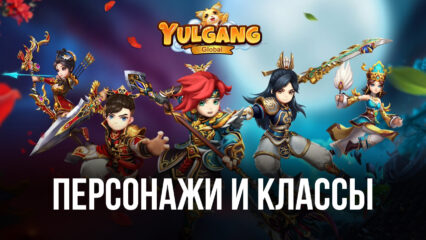 YULGANG GLOBAL – Персонажи и классы в игре