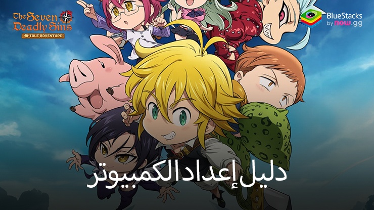 كيفية لعب The Seven Deadly Sins: IDLE على جهاز الكمبيوتر باستخدام BlueStacks