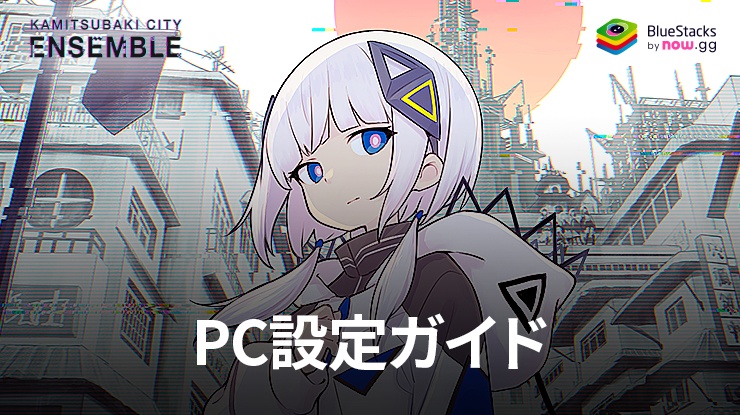 BlueStacksを使ってPCで『神椿市協奏中。』をプレイする方法