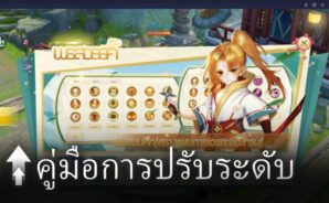 แนะนำระบบต่างๆ ของเกม มังกรหยก2 M