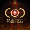 COC:熱血殺戮