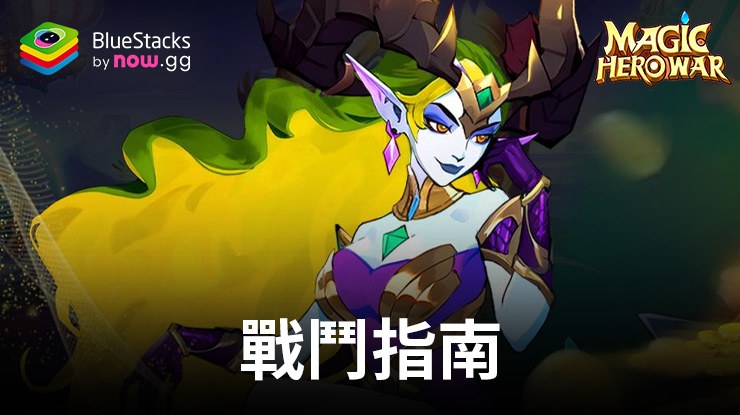 Magic Hero War戰鬥指南-學習基礎知識，掌握戰鬥機制