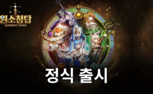 다양한 스킬트리를 쌓아나가는 재미, 원소첨탑을 지금 바로 블루스택에서 시작해보세요!