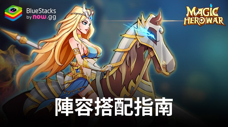 Magic Hero War陣容搭配指南 | BlueStacks